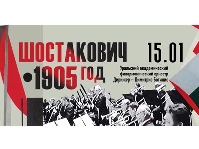 Шостакович «1905 год»