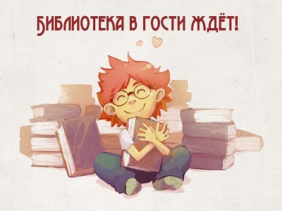 Библиотека в гости ждёт!