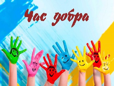 Час добра