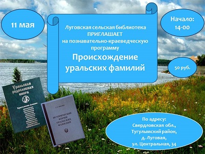 Происхождение уральских фамилий