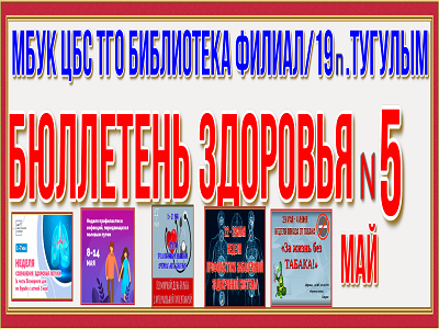 Бюллетень Здоровья № 5