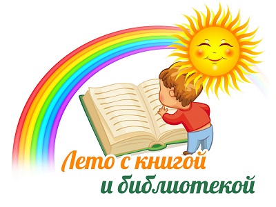 Лето с книгой!