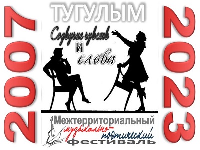ХVII музыкально-поэтический фестиваль