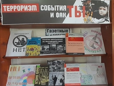 Тематическая полка «Терроризм: события и факты»