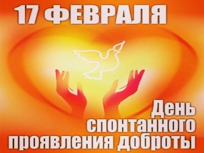 Делать добро спеши!