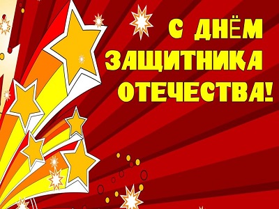 День защитника Отечества