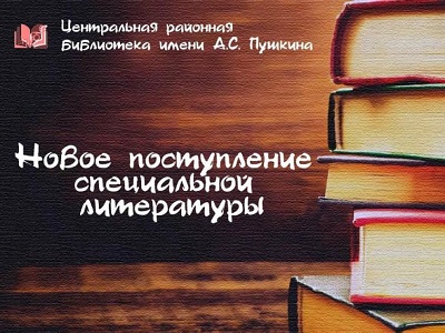 Новое поступление специальной литературы