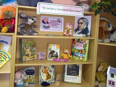 В гостях у дедушки Крылова