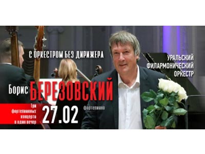 Борис Березовский и оркестр без дирижера