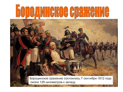 День воинской славы. Бородинское сражение 1812 год