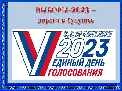 ВЫБОРЫ-2023 – ШАГ В БУДУЩЕЕ