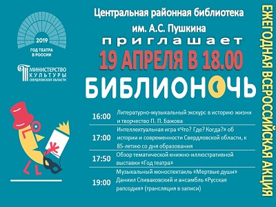 Библионочь - 2019