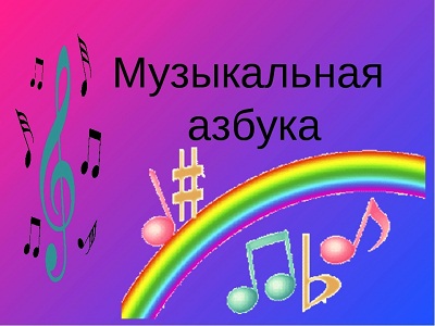МУЗЫКАЛЬНАЯ АЗБУКА