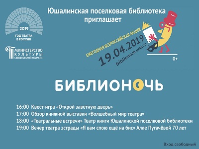 Анонс «Библионочь-2019».
