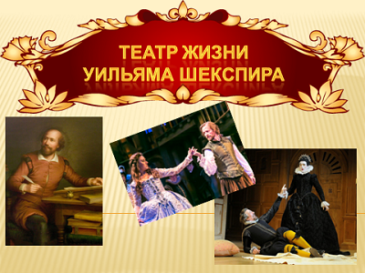Театр жизни Уильяма Шекспира