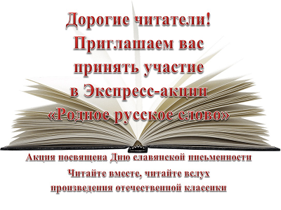 Экспресс-акция «Родное русское слово»