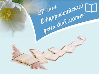 Общероссийский День библиотек
