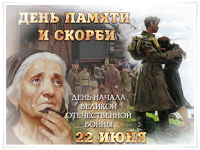 День памяти и скорби.