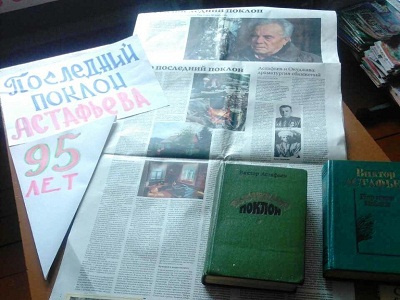 Последний поклон Астафьева