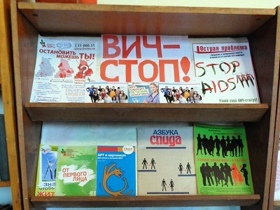 «ВИЧ – СТОП!»