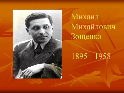 выставка 120-летию Зощенко Михаила Михайловича
