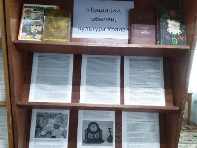 Традиции, обычаи, культура Урала