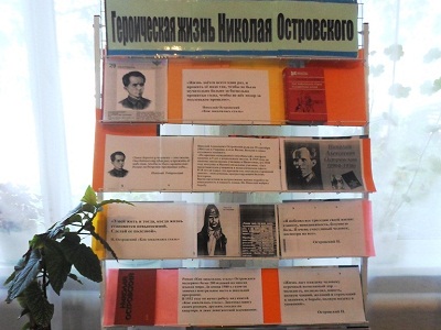 «Героическая жизнь Николая Островского»